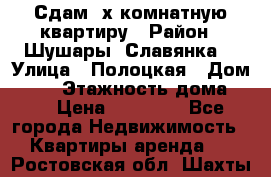 Сдам 2х комнатную квартиру › Район ­ Шушары (Славянка) › Улица ­ Полоцкая › Дом ­ 11 › Этажность дома ­ 9 › Цена ­ 14 000 - Все города Недвижимость » Квартиры аренда   . Ростовская обл.,Шахты г.